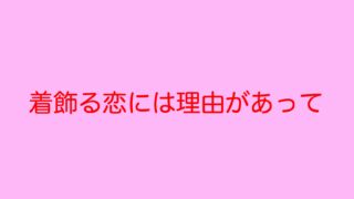 着飾る恋には理由があって 山の生活