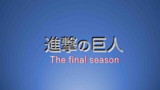 進撃の巨人the Final Season 山の生活