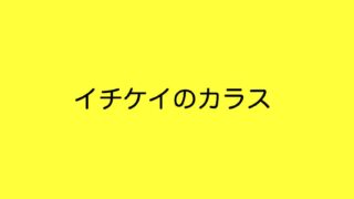 イチケイのカラス 山の生活