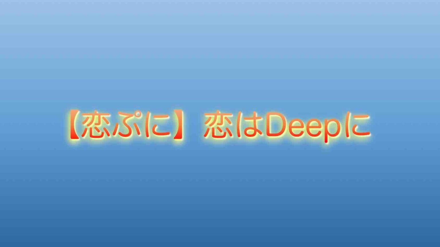 石原さとみ 綾野剛主演 恋はdeepに 恋ぷに 全話のあらすじ見どころ感想 第４話 ついに告白 山の生活