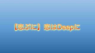 恋はdeepに 山の生活