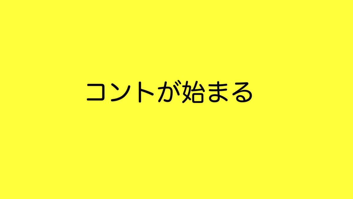 菅田将暉主演ドラマ コントが始まる 第３話 秘められた共通性とは 見どころ感想 ネタバレあらすじ 山の生活