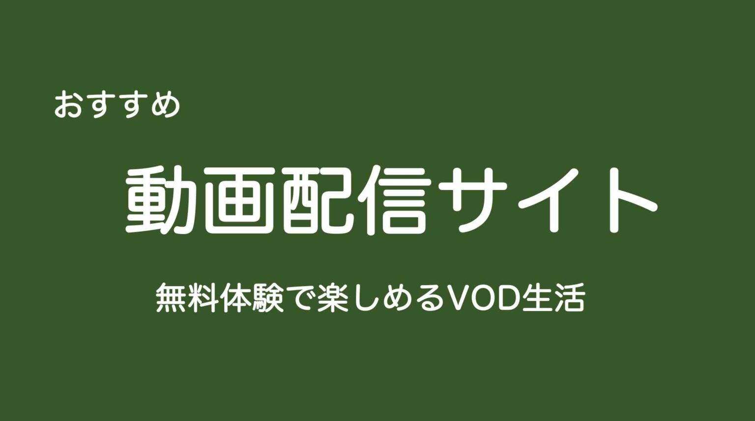 おすすめの動画配信サイト どれを選べばいい 見たいエンタメが見られる おうち時間の有効活用方法 山の生活