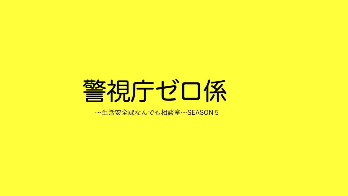 警視庁ゼロ係 生活安全課なんでも相談室 Season 5 第１０話 最終回 あらすじ ネタバレ 見どころ感想 山の生活