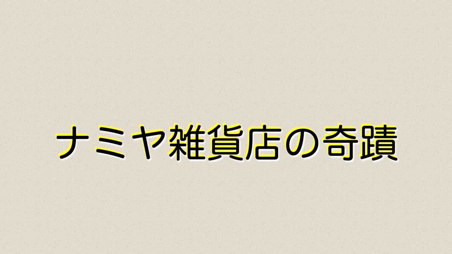 山田涼介主演 映画 ナミヤ雑貨店の奇蹟 ネタバレ見どころ感想 複雑に絡んだ時空を超えたメッセージ 無料配信サイトを紹介します 山の生活