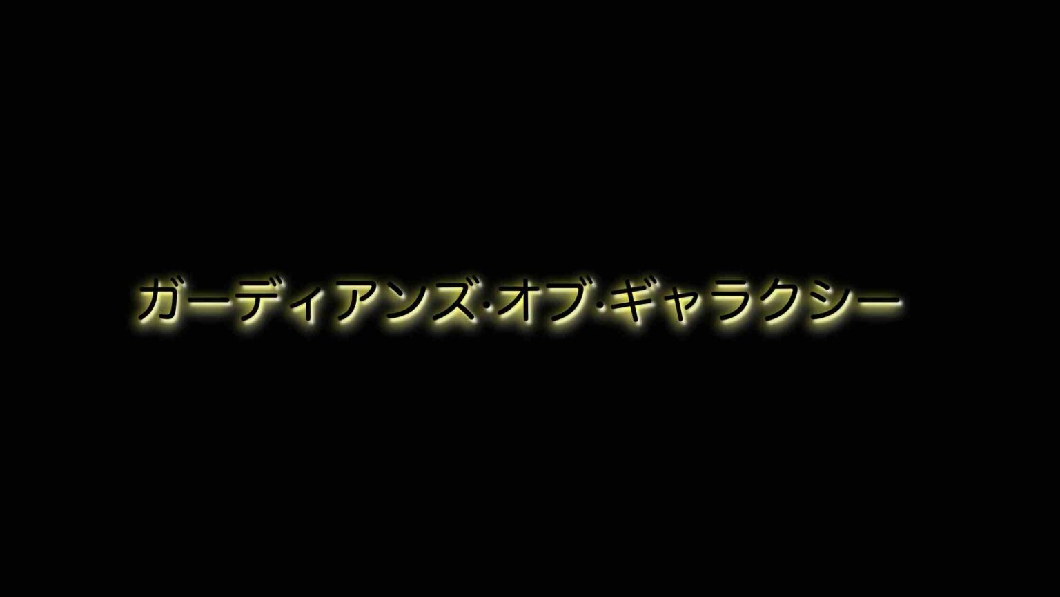 ガーディアンズ オブ ギャラクシー キャラクターの能力 見どころを徹底分析 山の生活