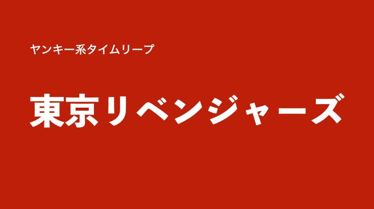 アニメ 東京リベンジャーズ ヤンキー系タイムリープ あらすじ 見どころ感想 1話から全話を無料で視聴する方法 山の生活