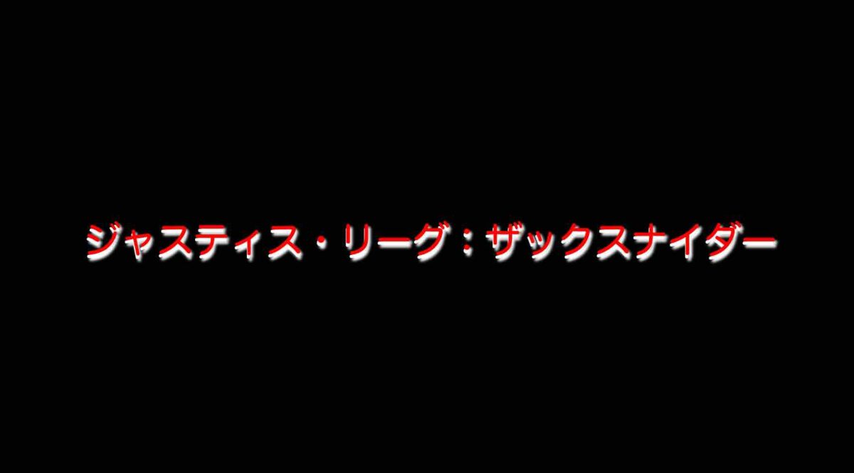 映画 ジャスティス リーグ ザック スナイダーカット あらすじネタバレ見どころ感想 山の生活