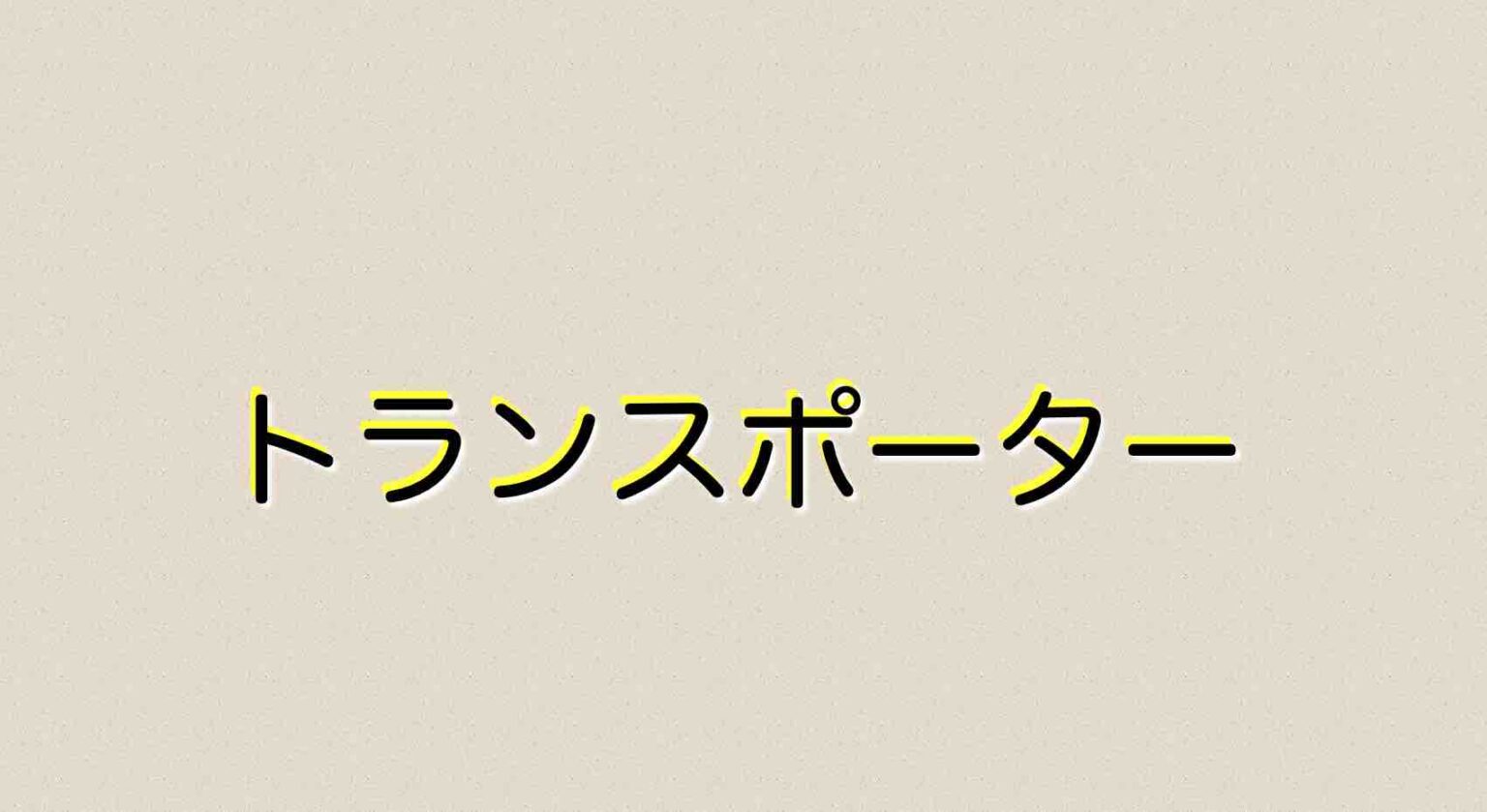 映画 トランスポーター あらすじ ネタバレ 見どころ感想 無料で配信されているサイトは 山の生活