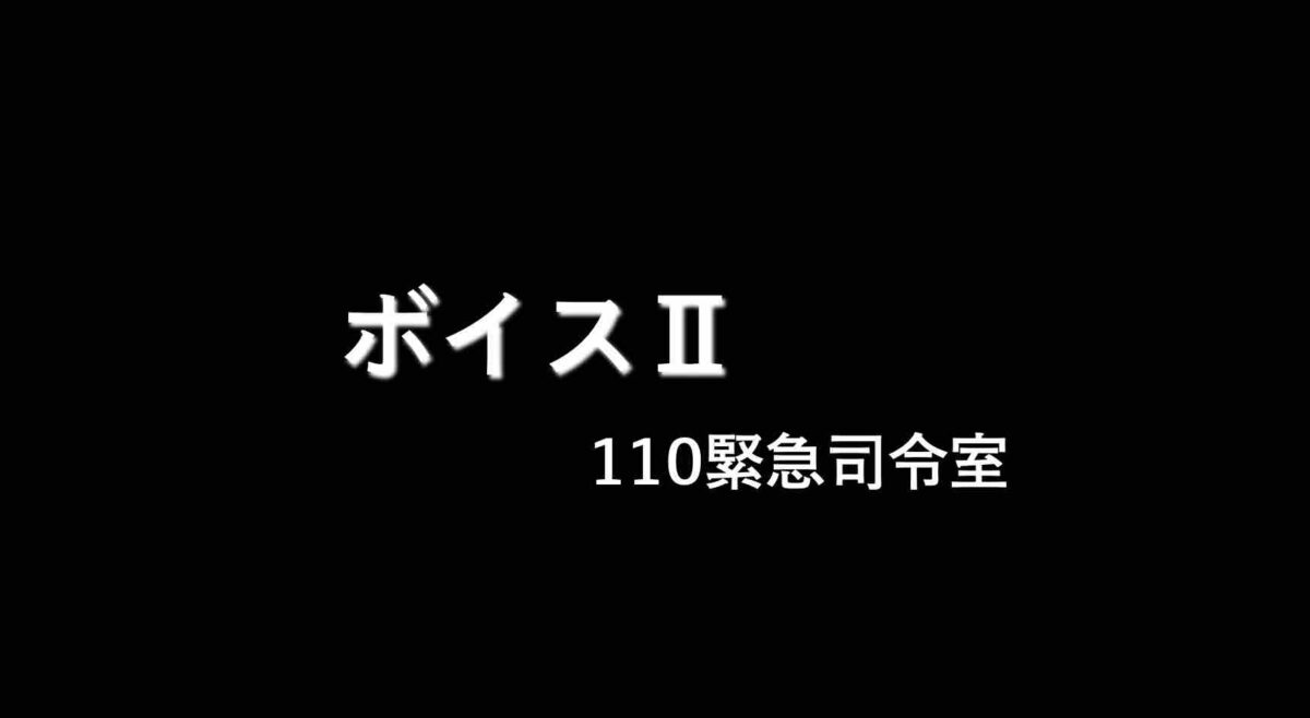 ボイス２ 110緊急司令室 の公式見逃し配信動画 無料で１話から最終回まで見る方法 ネタバレあらすじ見どころ感想を紹介 唐沢寿明 真木よう子のw主演 山の生活