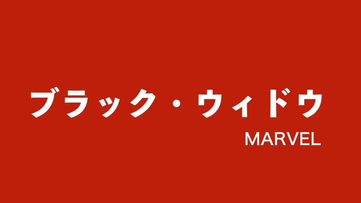 映画 ブラック ウィドウ が劇場公開 ７月８日から お得に映画を見る方法 無料配信サイトはあるの あらすじ見どころ感想を徹底解説 映画マニアが解説 山の生活