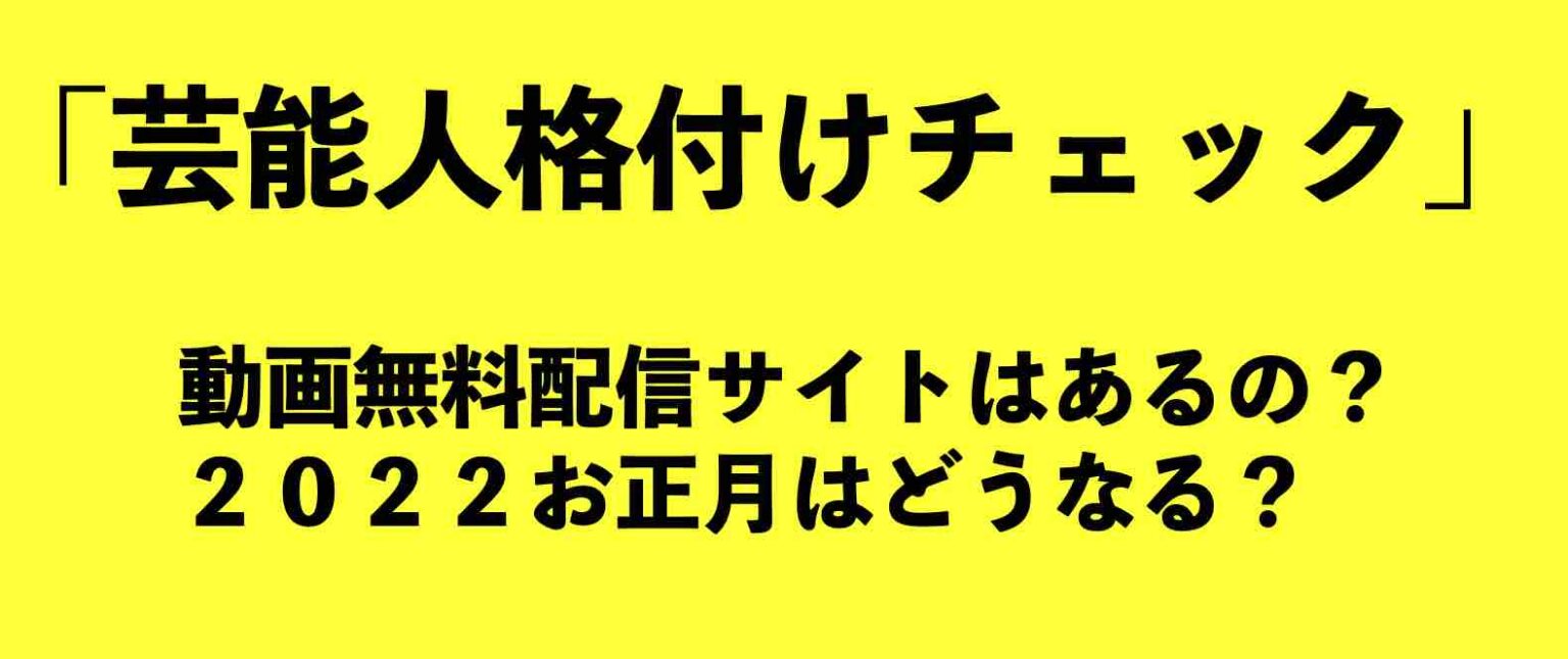 芸能人格付けチェック 動画無料配信サイトはあるの ２０２２お正月はどうなる 山の生活