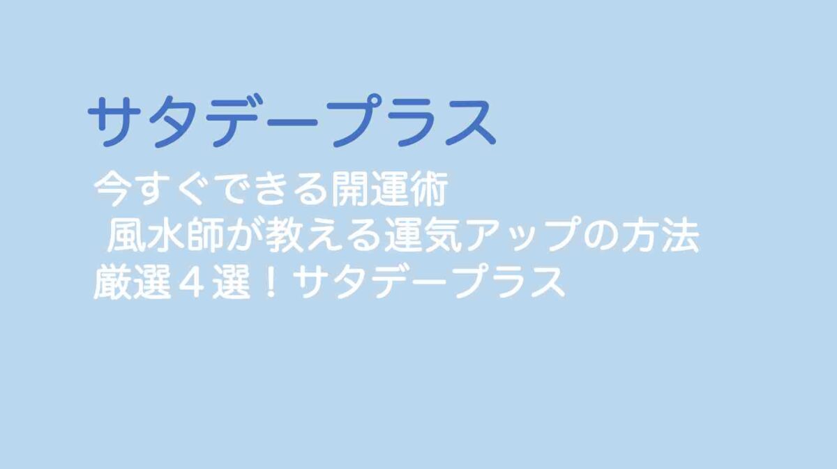 サタプラ 今すぐできる開運術 風水師が教える運気アップの方法厳選４選 サタデープラス 山の生活