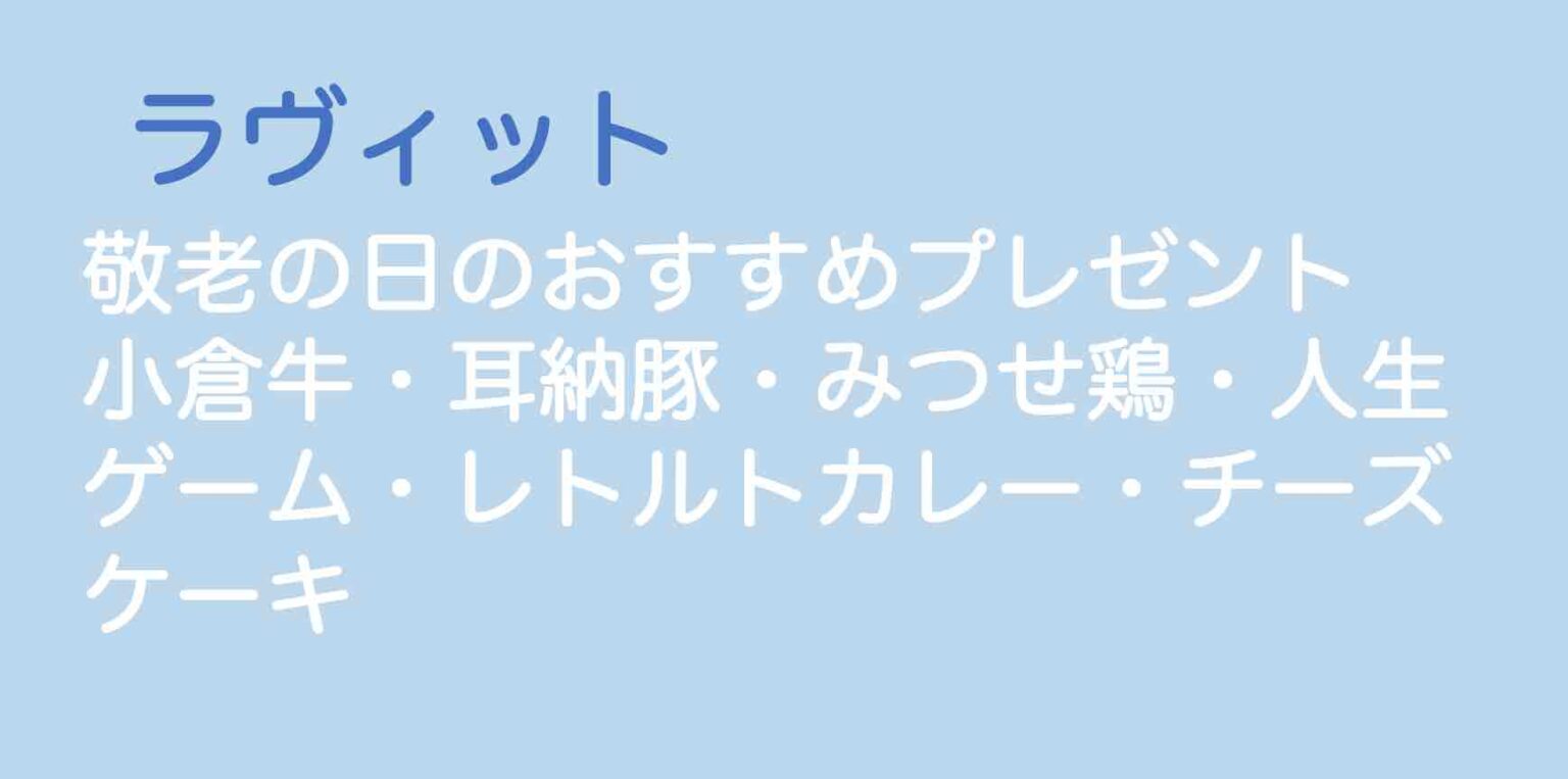 ラヴィット 敬老の日のおすすめプレゼント 小倉牛 耳納豚 みつせ鶏 人生ゲーム レトルトカレー チーズケーキ 山の生活