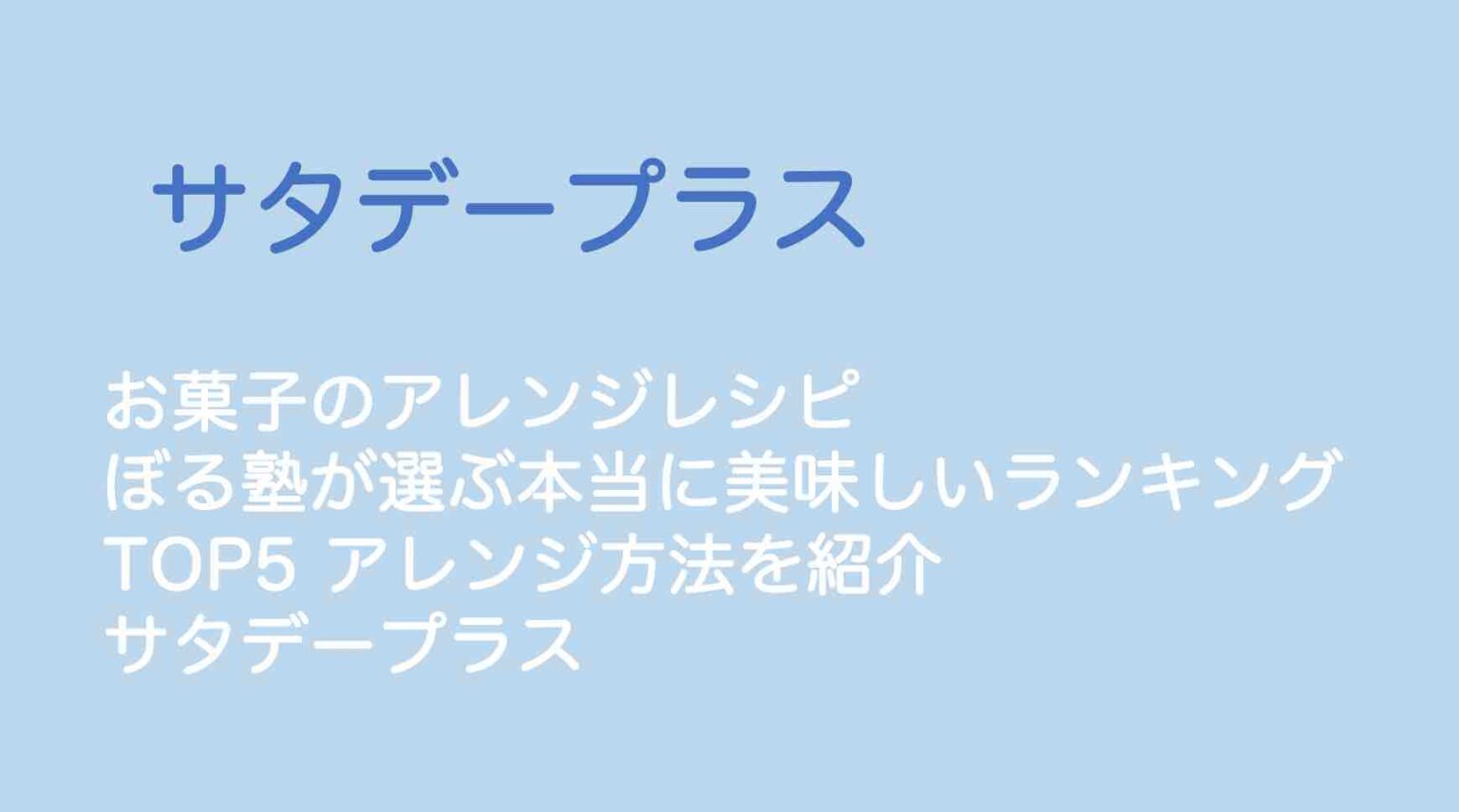 サタプラ お菓子のアレンジレシピ ぼる塾が選ぶ本当に美味しいランキングtop5 アレンジ方法を紹介 サタデープラス 山の生活