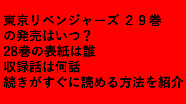 東京リベンジャーズ ２９巻の発売はいつ？28巻の表紙は誰 収録話は何話