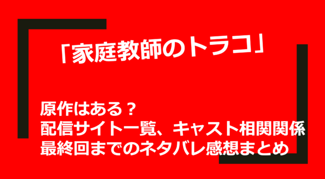 家庭教師のトラコ の原作はある 配信サイト一覧 キャスト相関関係 最終回までのネタバレ感想まとめ 山の生活