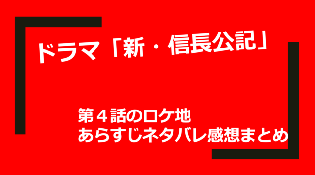 ドラマ 新 信長公記 第４話のロケ地 あらすじネタバレ感想まとめ 山の生活