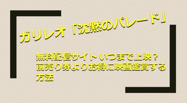 ガリレオ 沈黙のパレード 無料配信サイト いつまで上映 前売り券よりお得に映画鑑賞する方法 山の生活