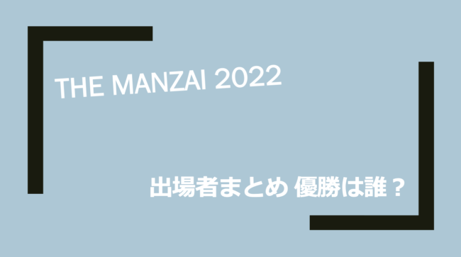 ザマンザイ The Manzai 22 出場者まとめ 優勝者の予想と結果 山の生活